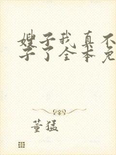 嫂子我真不是傻子了全本免费下载封面