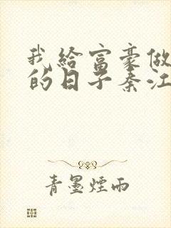 我给富豪做奶妈的日子秦江免费阅读小说