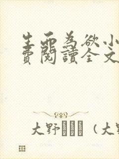 生而为欲小说免费阅读全文无弹窗