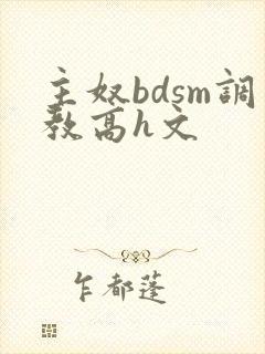主奴bdsm调教高h文