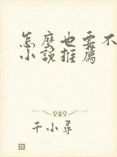 怎么也要不够她小说推荐