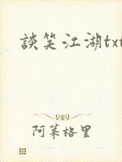 谈笑江湖txt
