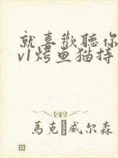 就喜欢听你叫1v1烤鱼猫持竿钓鱼
