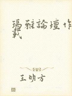 玛雅论坛作品转载封面
