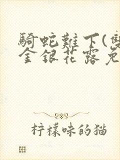 骑蛇难下(双)金银花露免费