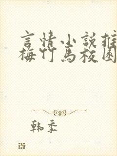 言情小说推荐青梅竹马校园封面