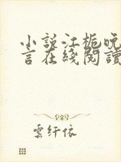 小说江栀晚傅叙言在线阅读封面