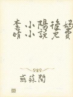 李小阳后妈陈雅晴小说免费阅读封面