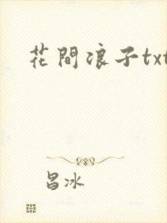 花间浪子txt