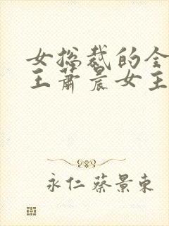 女总裁的全能兵王萧晨女主角