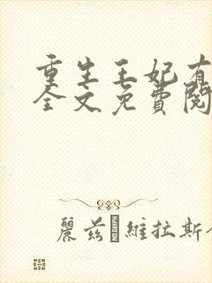 重生王妃有点凶全文免费阅读