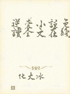 逆袭小说免费阅读全文在线