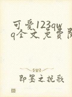 可爱123qwq全文免费阅读笔趣阁