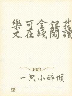 乐可金银花露全文在线阅读