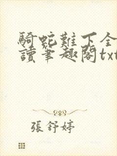 骑蛇难下全文阅读笔趣阁txt封面