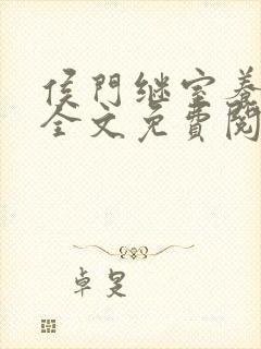侯门继室养儿经全文免费阅读