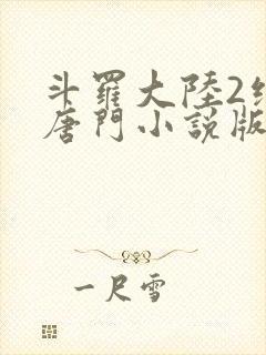 斗罗大陆2绝世唐门小说版