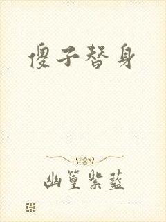 傻子替身封面
