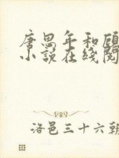 唐思年和顾清然小说在线阅读