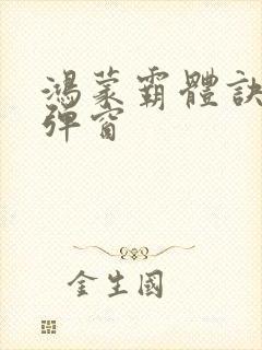 鸿蒙霸体诀 无弹窗