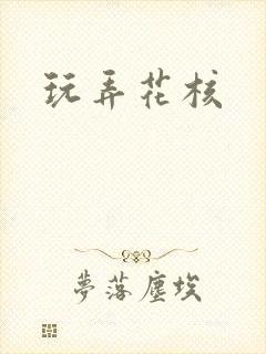 玩弄花核