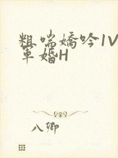 粗喘娇吟1V1军婚H