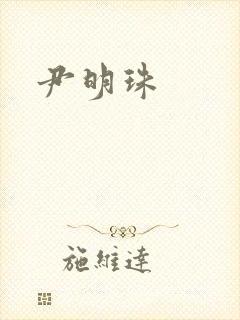尹明珠
