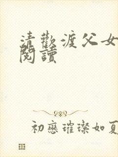 清欢渡父女免费阅读封面