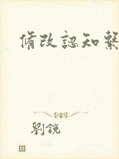 修改认知系统H