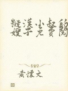 糙汉小叔的娇气嫂子免费阅读