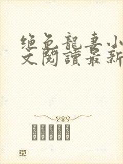 绝色龙妻小说全文阅读最新章节