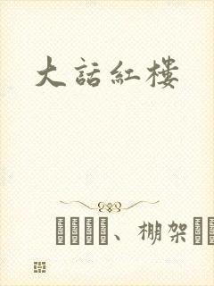 大话红楼