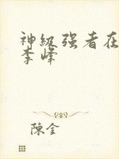神级强者在都市李峰