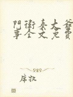 门卫秦大爷的故事全文免费阅读