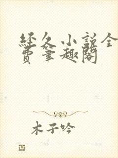 经久小说全文免费笔趣阁