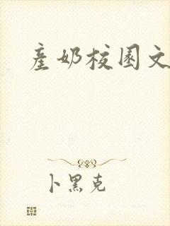 产奶校园文