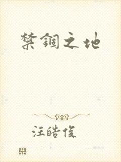 禁锢之地