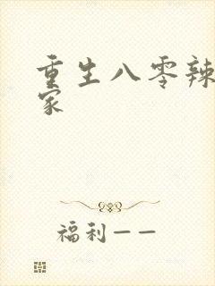 重生八零辣妻当家