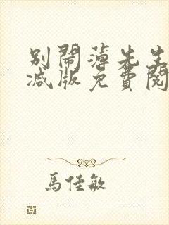 别闹薄先生无删减版免费阅读