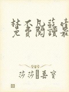 林不凡苏晴小说免费阅读最新章节封面