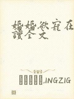 婚婚欲宠在线阅读全文