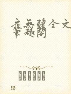 夜无疆全文免费笔趣阁