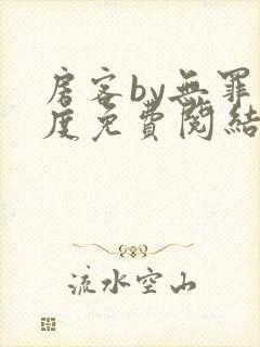 房客by无罪国度免费阅结局读txt封面