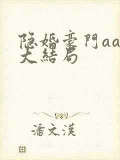 隐婚豪门aa制大结局