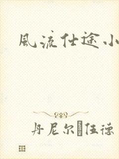 风流仕途小说