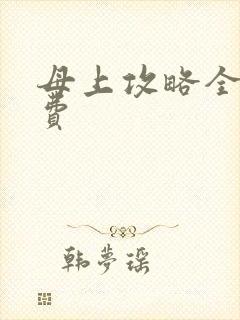 母上攻略全文免费封面