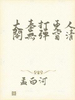 大奉打更人笔趣阁无弹窗清爽