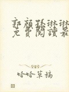 郭颜孙琳琳全文免费阅读最新章节封面