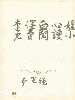 李泽白心媛全文免费阅读小说