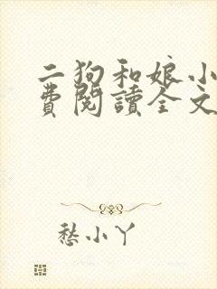 二狗和娘小说免费阅读全文
